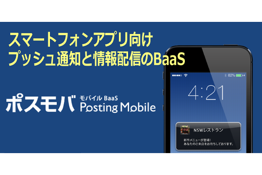 O2OモバイルBaaS「ポスモバ」