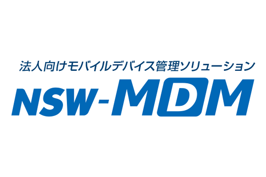 モバイルデバイス管理ソリューション「NSW-MDM」